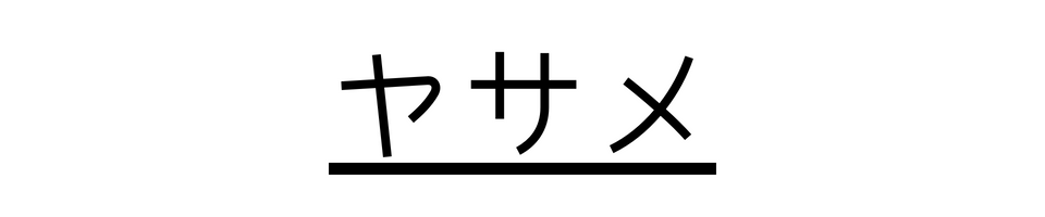 ヤサメ